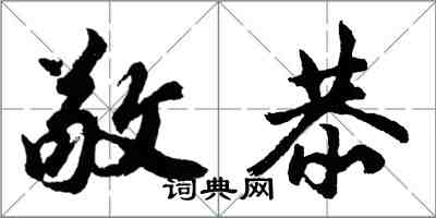 胡問遂敬恭行書怎么寫