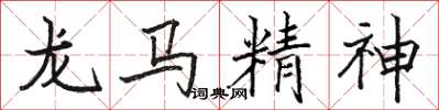 駱恆光龍馬精神楷書怎么寫