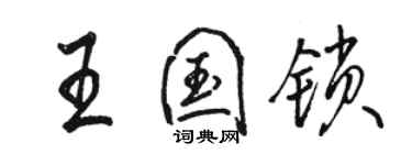 駱恆光王國鎖行書個性簽名怎么寫