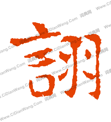 敬使君碑寫的詡