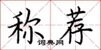 荊霄鵬稱薦楷書怎么寫