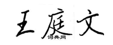王正良王庭文行書個性簽名怎么寫
