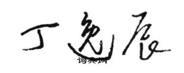 駱恆光丁逸辰草書個性簽名怎么寫