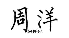 何伯昌周洋楷書個性簽名怎么寫