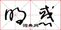 王冬齡明惑草書怎么寫
