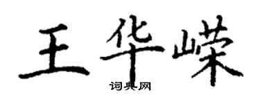 丁謙王華嶸楷書個性簽名怎么寫