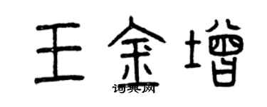 曾慶福王金增篆書個性簽名怎么寫