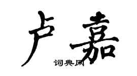 翁闓運盧嘉楷書個性簽名怎么寫