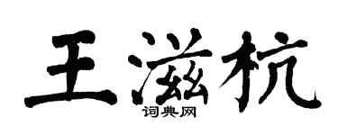 翁闓運王滋杭楷書個性簽名怎么寫