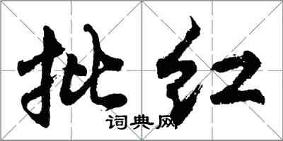 胡問遂批紅行書怎么寫