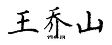 丁謙王喬山楷書個性簽名怎么寫