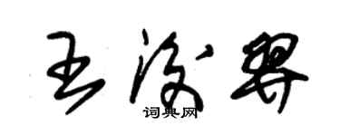 朱錫榮王后羿草書個性簽名怎么寫