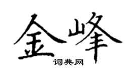 丁謙金峰楷書個性簽名怎么寫