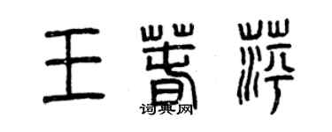 曾慶福王春萍篆書個性簽名怎么寫