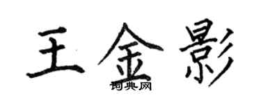 何伯昌王金影楷書個性簽名怎么寫