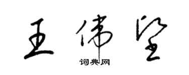 梁錦英王偉堅草書個性簽名怎么寫