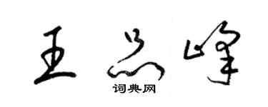 梁錦英王品峰草書個性簽名怎么寫