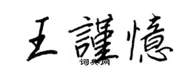 王正良王謹憶行書個性簽名怎么寫