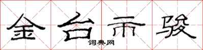范連陞金台市駿隸書怎么寫