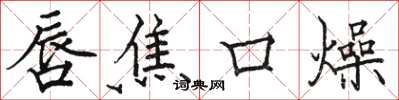 駱恆光唇焦口燥楷書怎么寫