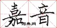 駱恆光嘉音楷書怎么寫