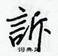 拓硬筆草書書法字典_拓鋼筆草書字帖