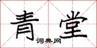 袁強青堂楷書怎么寫