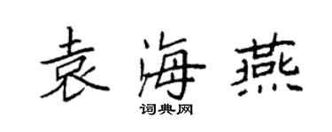 袁強袁海燕楷書個性簽名怎么寫