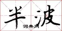 周炳元半波楷書怎么寫