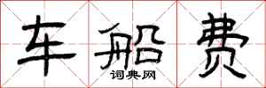 曾慶福車船費隸書怎么寫