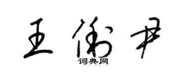 梁錦英王俐尹草書個性簽名怎么寫