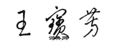 駱恆光王寶芳草書個性簽名怎么寫