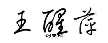 梁錦英王醒萍草書個性簽名怎么寫