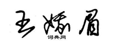 朱錫榮王娥眉草書個性簽名怎么寫