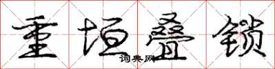 龐中華重垣疊鎖行書怎么寫