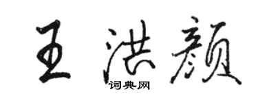 駱恆光王洪顏行書個性簽名怎么寫