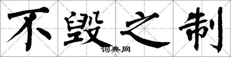 翁闓運不毀之制楷書怎么寫