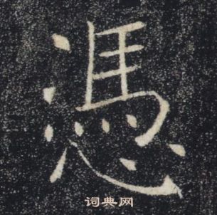 褚遂良在雁塔聖教序中寫的憑