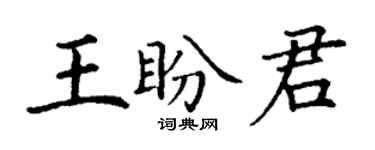 丁謙王盼君楷書個性簽名怎么寫