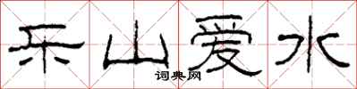 柯春海樂山愛水隸書怎么寫