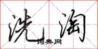 田英章洗淘行書怎么寫