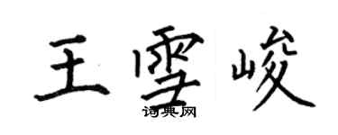 何伯昌王雪峻楷書個性簽名怎么寫