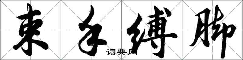 胡問遂束手縛腳行書怎么寫