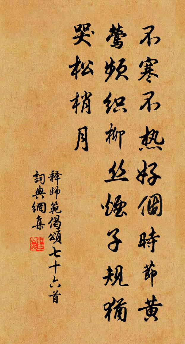 釋師範偈頌七十六首書法作品欣賞