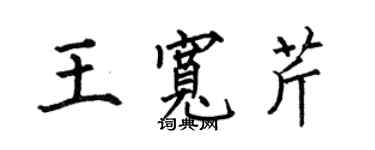 何伯昌王寬芹楷書個性簽名怎么寫