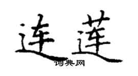 丁謙連蓮楷書個性簽名怎么寫