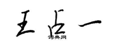 王正良王占一行書個性簽名怎么寫