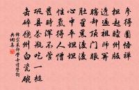 珠玉見褒猶美疢,藥須瞑眩疾方瘳 詩詞名句