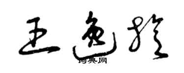 曾慶福王逸旋草書個性簽名怎么寫