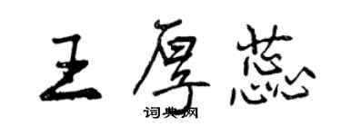 曾慶福王厚蕊行書個性簽名怎么寫